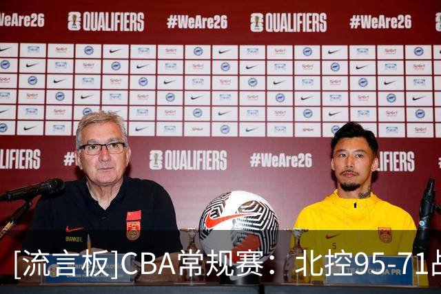 [流言板]CBA常规赛：北控95-71战胜宁波，里勒26分、史密茨16分